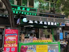 -清真盛志望麻酱酿皮·非遗老字号
