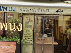 -帕蓝·暹罗料理(大学路店)