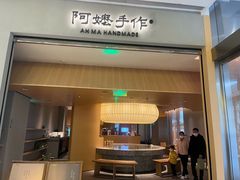 -阿嬷手作(成都万象城店)