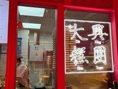 -阮大兴糕团(日月光中心店)