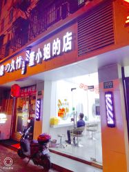 -董小姐的店