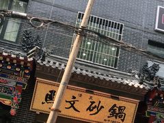 -清真·马文砂锅大全