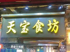 -天宝食坊·啫啫煲大排档(西华路店)