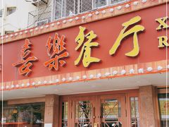 门面-喜乐餐厅•灯笼虾球首创者•本地小海鲜(二马路店)