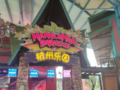 -杭州乐园