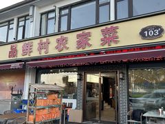 -品鲜村农家菜·阳澄湖大闸蟹(总店)