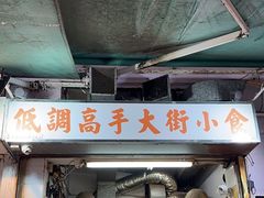 -低调高手大街小食 (總店)
