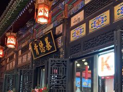 -肯德基(平遥古城店)