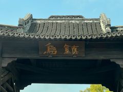 -乌镇西栅景区