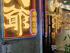 -八爷茶餐厅