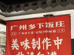 -广府乡下·饭庄(新港东路店)