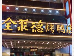 门面-全聚德(胜利大街店)