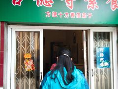 门面-古德寺素菜馆