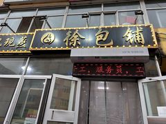 -徐包铺(丰润街店)