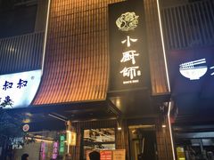 -小厨师·二十年沈家门小海鲜(百井坊巷店)