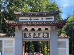 -白鹿洞书院
