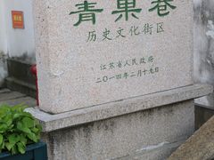 -青果巷历史文化街区
