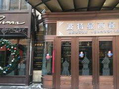 门面-波特曼西餐厅(中央大街店)