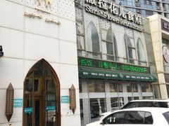 -撒拉花儿·新疆菜·清真(太阳宫店)