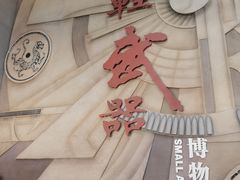 -轻武器博物馆