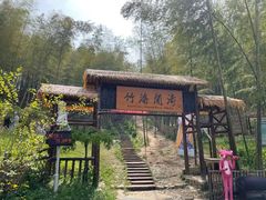 -宁波浙东大竹海景区