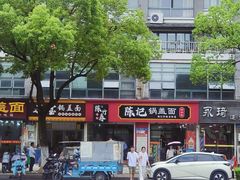 -陈记锅盖面(长江路店)