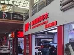 -阿胡BOP保镖隐形车衣(静安旗舰店)