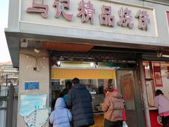 门面-马记精品烧饼店(新华道店)