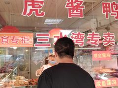 -文虎酱鸭(东塔路店)