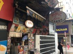 -利强记北角鸡蛋仔(弥敦道店 )