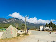 -玉湖村