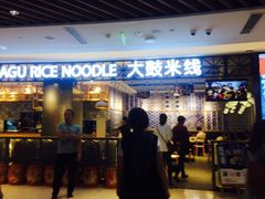 门面-大鼓米线(杭州国大城市广场店)
