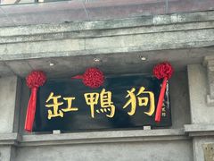 -缸鸭狗(天一广场店)
