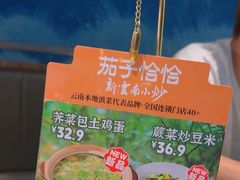 -茄子恰恰·新云南小炒(坪山益田店)