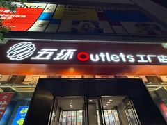 -五环Outlets(高新工厂店)