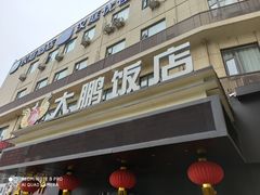 -大鹏饭店·金陵家宴(奥体中心店)