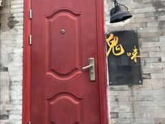 门面-鬼味烤翅(南锣鼓巷店)