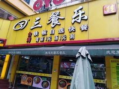 -三餐乐(执信南路店)