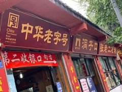 门面-洞子口张老二凉粉(文殊院店)