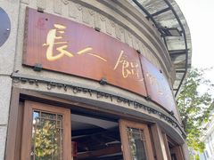 -长人馄饨铺(解放街店)