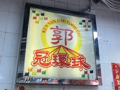 -冠环球肉干大王(福隆新街店)
