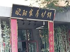 门面-欧阳家吊炉饼(九纬路店)