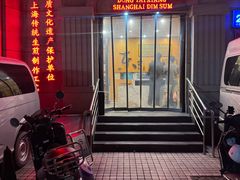 -东泰祥生煎馆(重庆北路店)