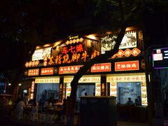 -车七孃苏稽跷脚牛肉(乐山店)