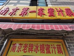 -蜜汁藕(三七八巷店)