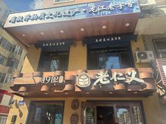 -老仁义·清真菜(太古街店)