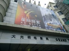-大光明电影院(南京西路店)