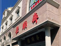 -芦庄子桂顺斋(和平路总店)