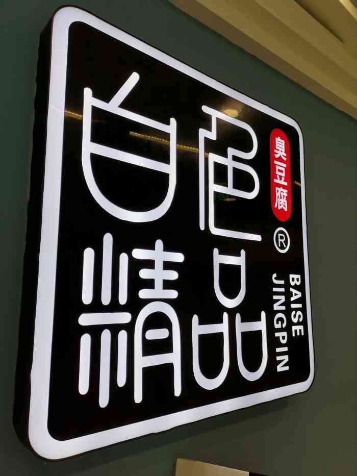 白色精品黄金脆皮臭豆腐(天虹百货店)-"黑色灌汤臭豆腐～闻着臭,吃着