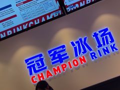-冠军冰场CHAMPION RINK(凯德广场店)